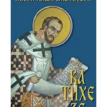 KATIHEZE - Sveti Jovan Zlatous