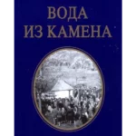 Voda iz kamena