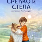 Srećko i Stela