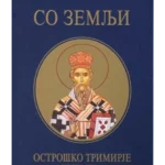 So zemlji 1 deo Ostroško trimirje