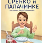 Srećko i palačinke