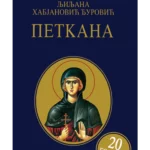 Petkana - posebno izdanje - 20 godina