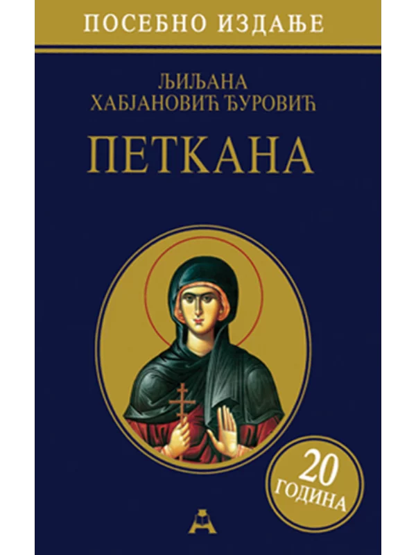 Petkana - posebno izdanje - 20 godina 1