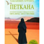 Petkana - Posebno izdanje povodom filma - mek povez