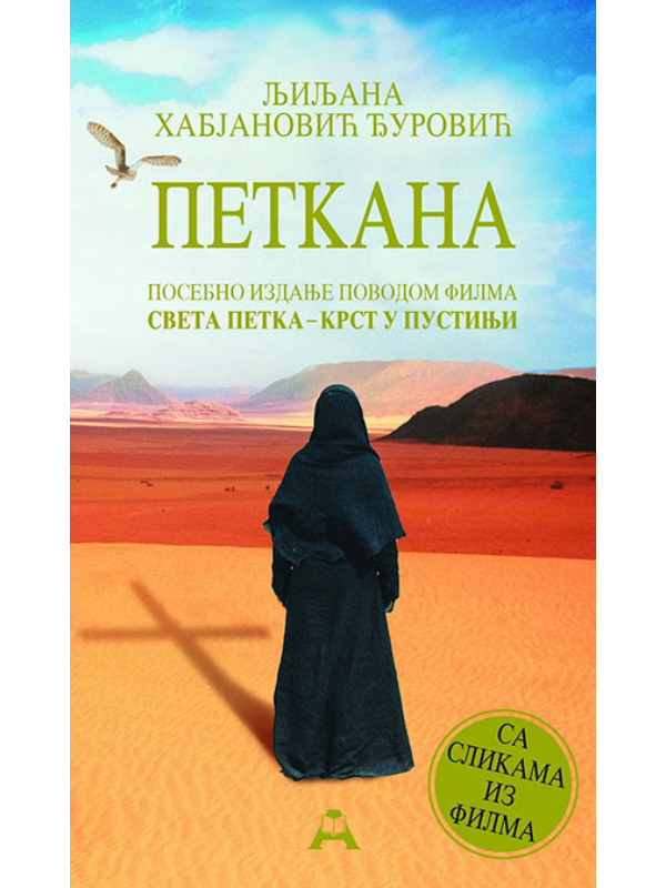 9788679001146 Petkana - Posebno izdanje povodom filma - mek povez - Slika 1