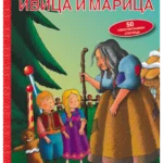Priča koja se lepi - Ivica i marica