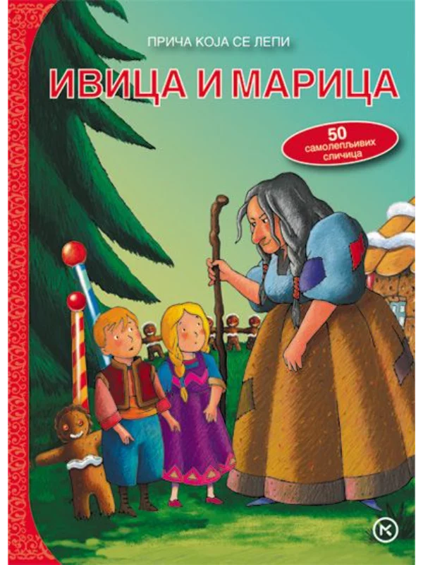 Priča koja se lepi - Ivica i marica - Image 1