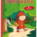 Priča koja se lepi - Crvenkapa
