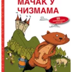 Priča koja se lepi - Mačak u čizmama