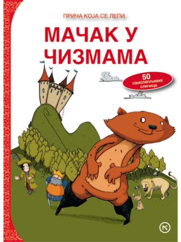 Priča koja se lepi - Mačak u čizmama 1