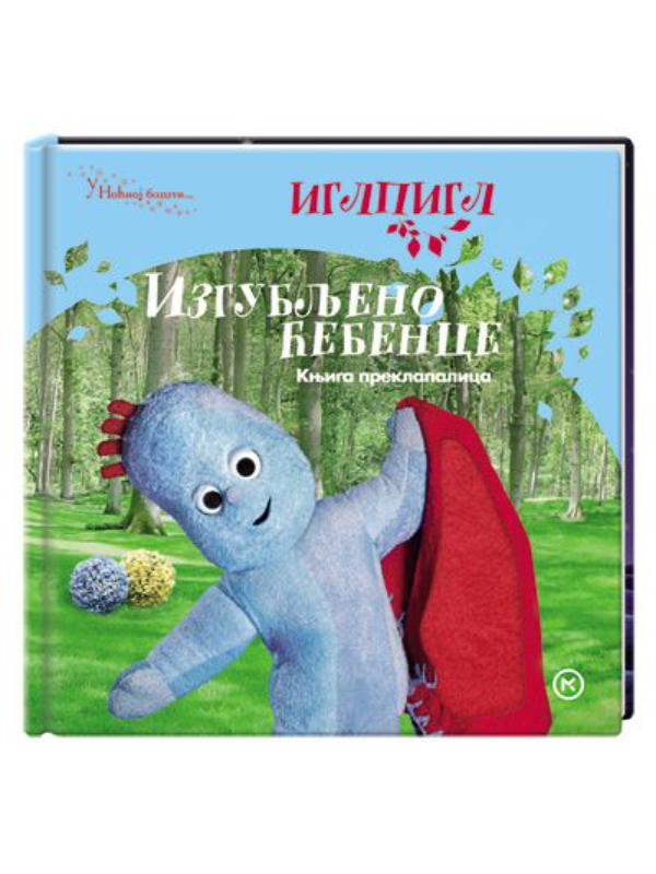 9788679281319 Izgubljeno ćebence - Slika 1