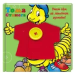 Toma Stonoga - Umem sam da zakopčam dugmiće