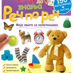 Reč po reč - moja knjiga s nalepnicama