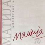 Matija - ilustrovana monografija
