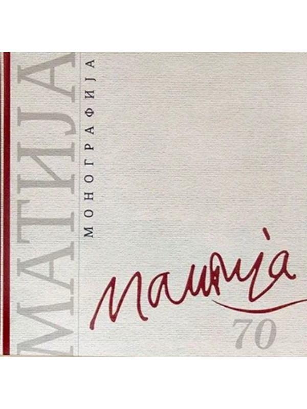 Matija - ilustrovana monografija 1