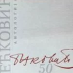 Antologija Bećković
