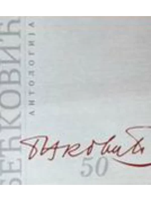 Antologija Bećković