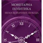 Monetarna politika - nema konačnih pobeda