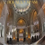 Pogled u hram
