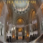 Pogled u hram - engleski