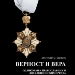 Vernost i vera: odlikovanja pravoslavnih i dohalkidonskih crkava