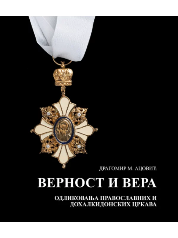 Vernost i vera: odlikovanja pravoslavnih i dohalkidonskih crkava - Image 1