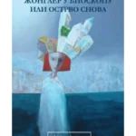 Žongler u bioskopu ili ostrvo snova