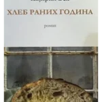 Hleb ranih godina