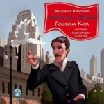 Nikola Tesla: golubica Kata