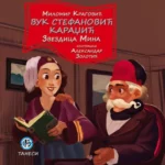 Vuk Stefanović Karadžić: zvezdica Mina