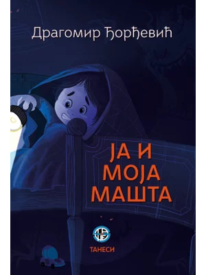 Ja i moja mašta
