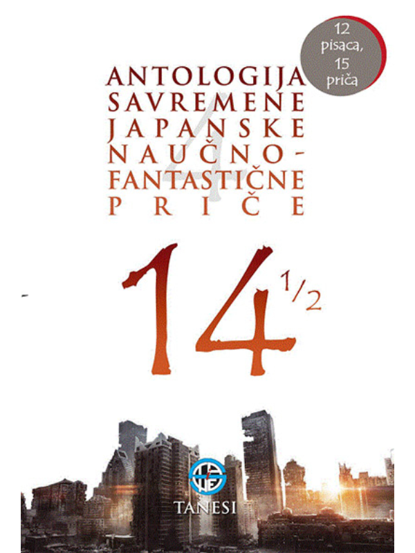 9788680430881 14 1/2 - antologija savremene japanske naučnofantastične priče - Slika 1