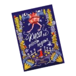 Kuća na pilećim nogama