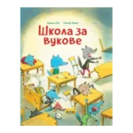 Škola za vukove