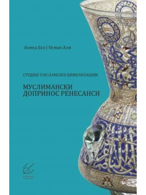 Studije o islamskoj civilizaciji: muslimanski doprinos renesansi - Image 1