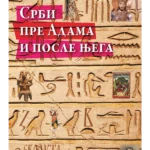 Srbi pre Adama i posle njega