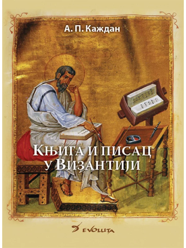 Knjiga i pisac u Vizantiji 1