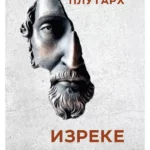 Izreke Plutarh