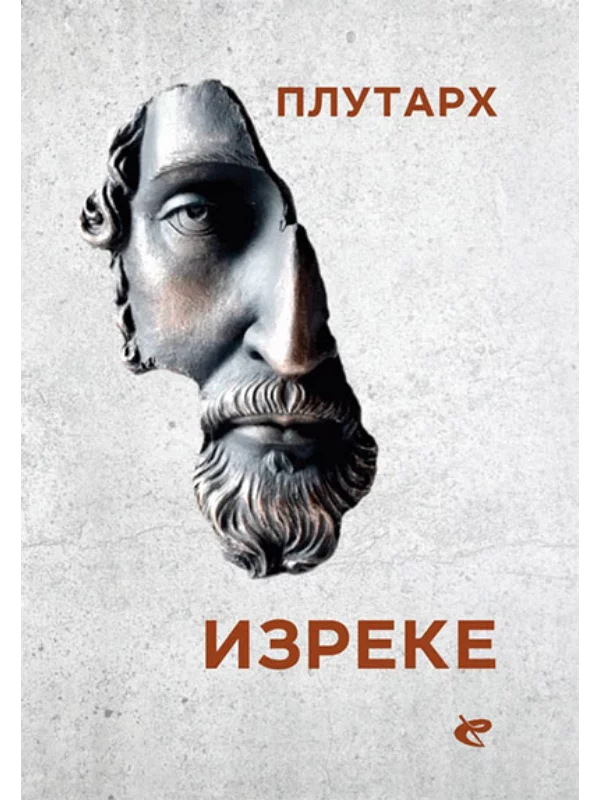 Izreke Plutarh 1