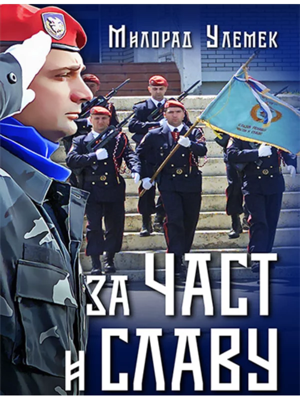 Za čast i slavu 1
