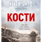 Pogrom 1: Kosti