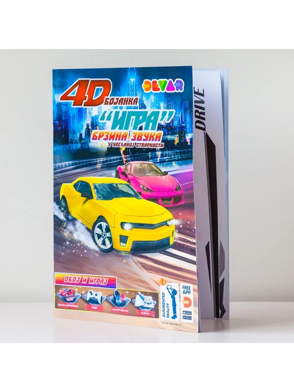 4D bojanka: Brzina zvuka 1