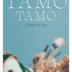 Tamo tamo