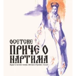 Osetske priče o Nartima, II knjiga