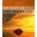 O zlu i o đavolu