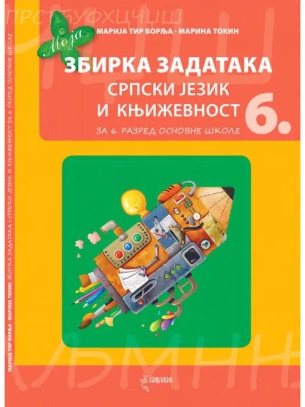 Moja zbirka zadataka 6, Srpski jezik i književnost za 6. razred OŠ - Image 1