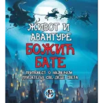 Život i avanture Božić-bate
