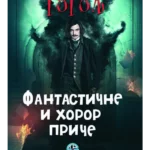 Fantastične i horor priče