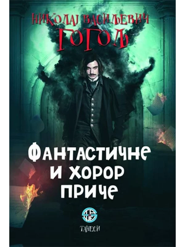 Fantastične i horor priče - Image 1