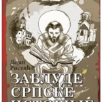 Zablude srpske istorije